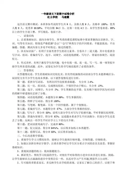 北师大版一年级语文期中质量分析