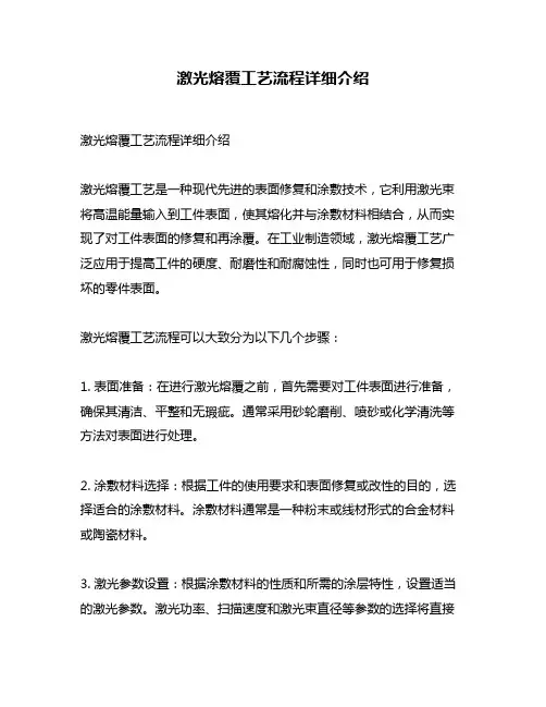 激光熔覆工艺流程详细介绍