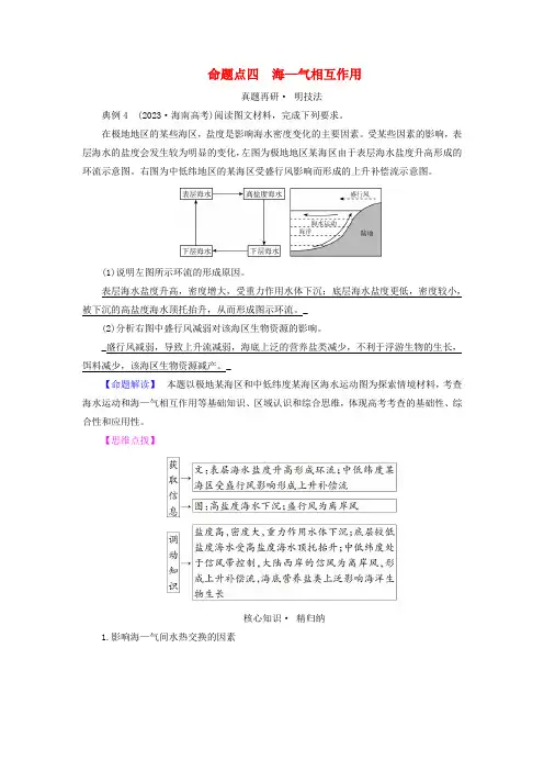 新教材适用2024版高考地理二轮总复习第1部分专题突破专题3水体运动规律命题点四海_气相互作用教师用