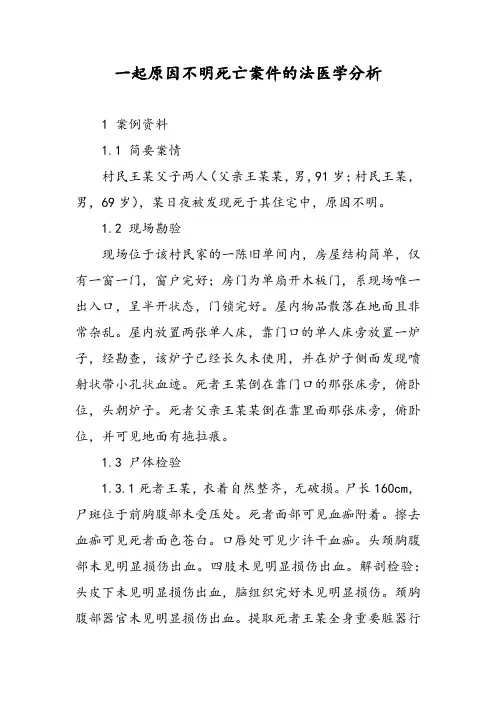 一起原因不明死亡案件的法医学分析