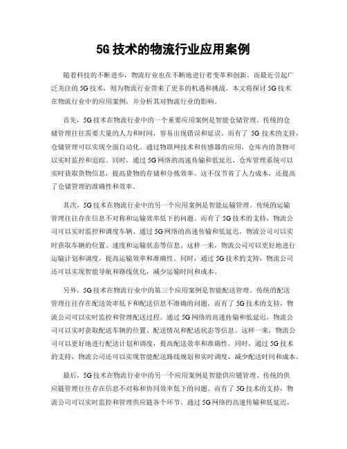 5G技术的物流行业应用案例