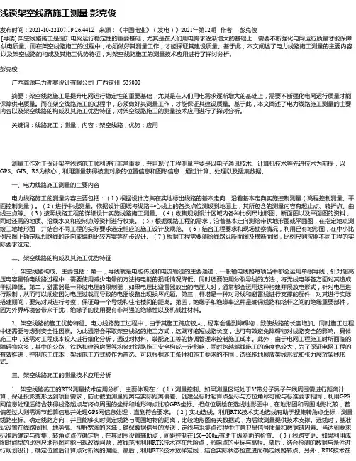 浅谈架空线路施工测量彭克俊