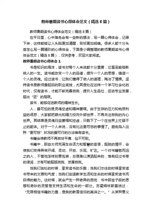 教师暑期读书心得体会范文（精选8篇）