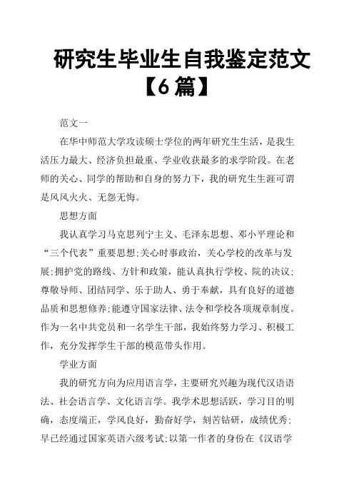研究生毕业生自我鉴定范文6篇