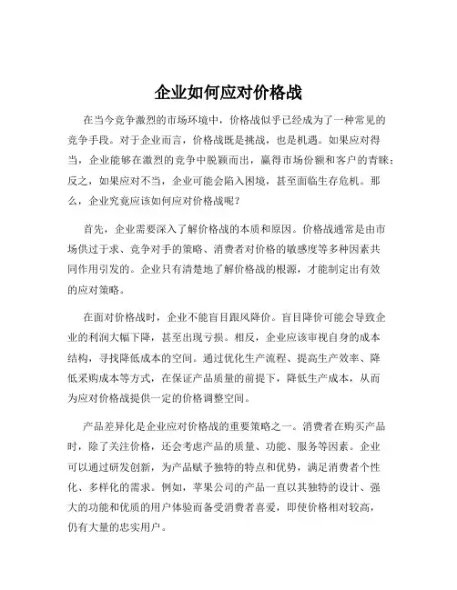 企业如何应对价格战