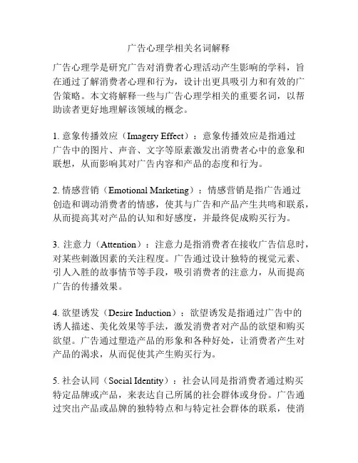 广告心理学相关名词解释