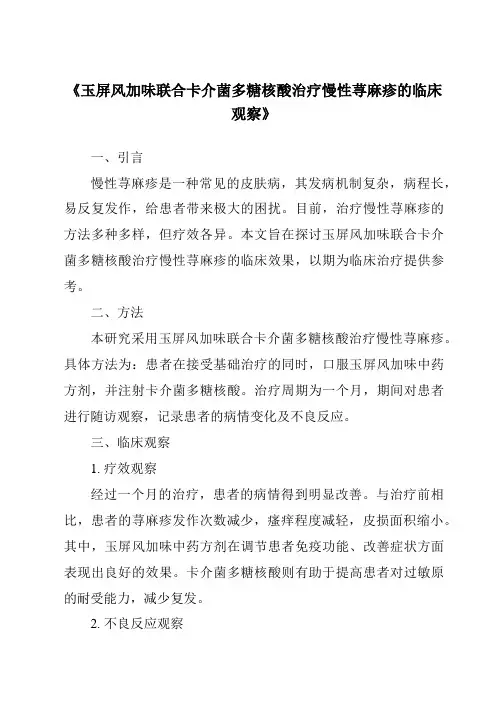 《玉屏风加味联合卡介菌多糖核酸治疗慢性荨麻疹的临床观察》