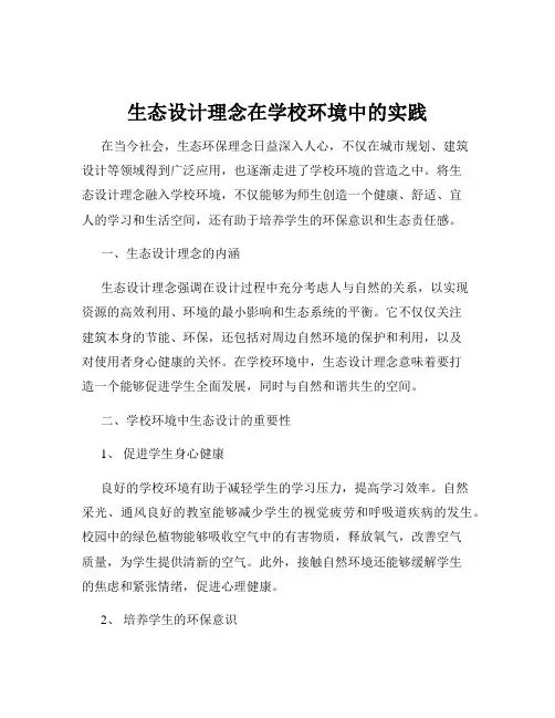 生态设计理念在学校环境中的实践