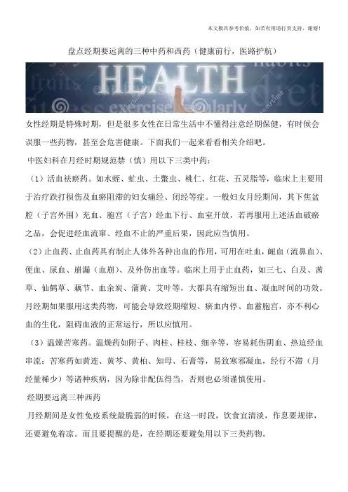 盘点经期要远离的三种中药和西药(健康前行,医路护航)