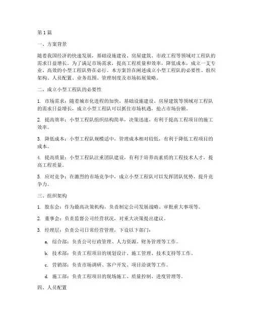 成立小型工程队的方案(3篇)