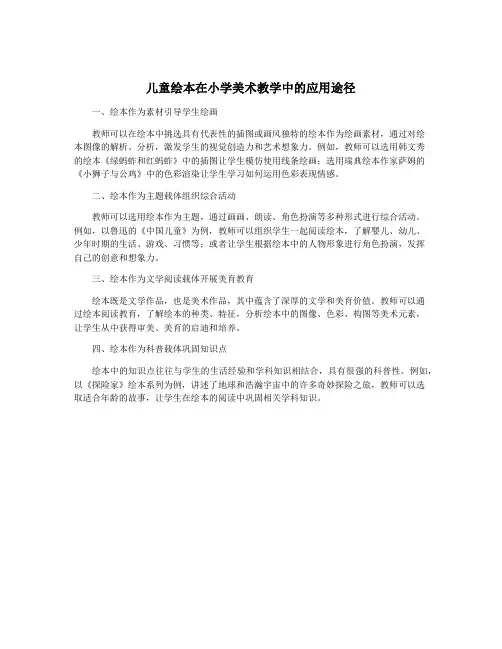 儿童绘本在小学美术教学中的应用途径