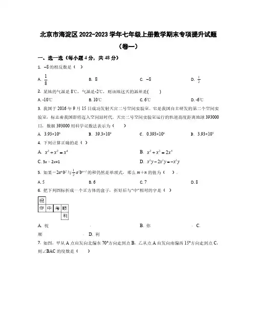 北京市海淀区2022——2023学年七年级上学期数学期末专项提升试题卷一卷二(含答案)