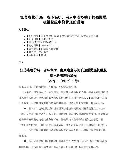江苏省物价局、省环保厅、南京电监办关于加强燃煤机组脱硫电价管理的通知