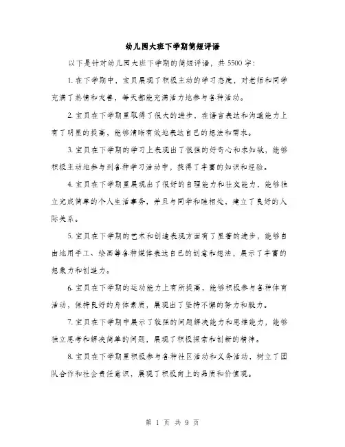 幼儿园大班下学期简短评语（4篇）