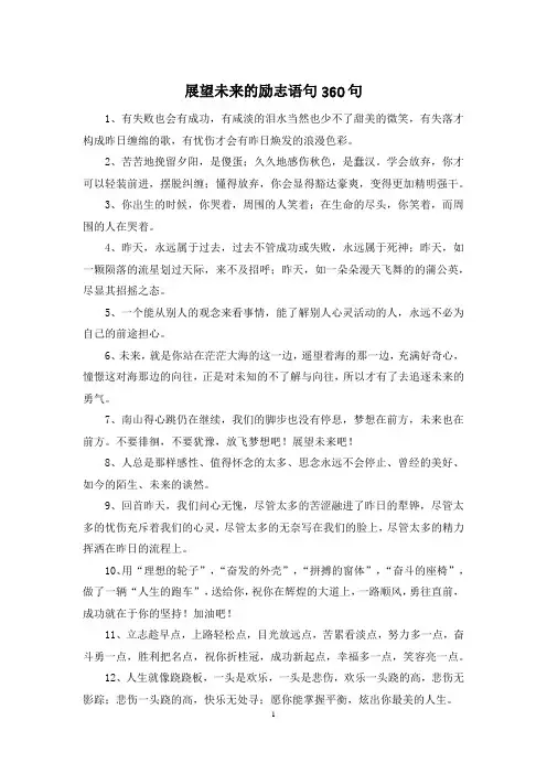 展望未来的励志语句360句