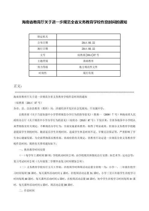 海南省教育厅关于进一步规范全省义务教育学校作息时间的通知-琼教基[2014]87号