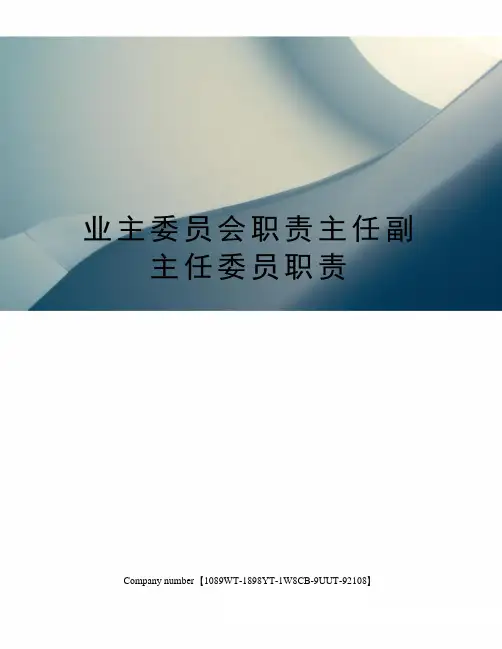 业主委员会职责主任副主任委员职责 
