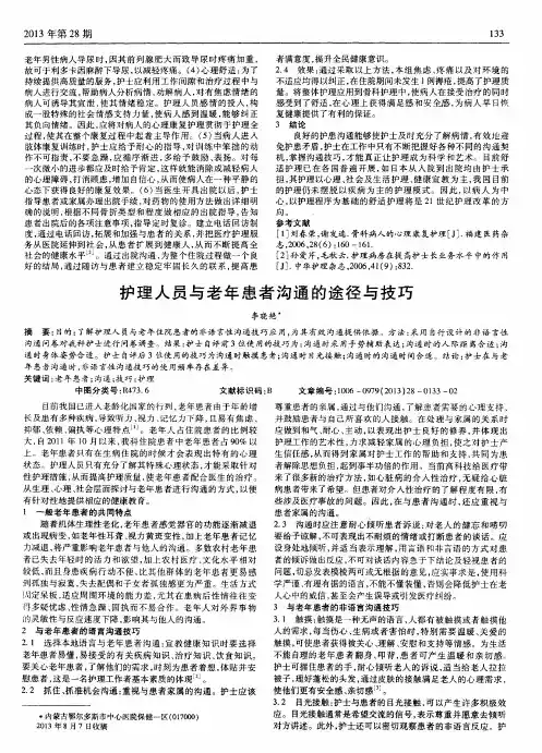 护理人员与老年患者沟通的途径与技巧