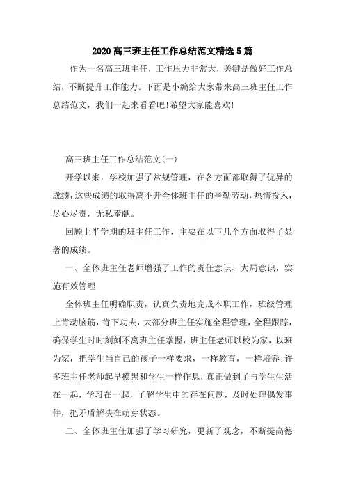 新整理2020高三班主任工作总结范文精选5篇
