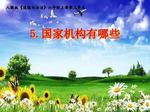《国家机构有哪些》PPT经典课件部编版1