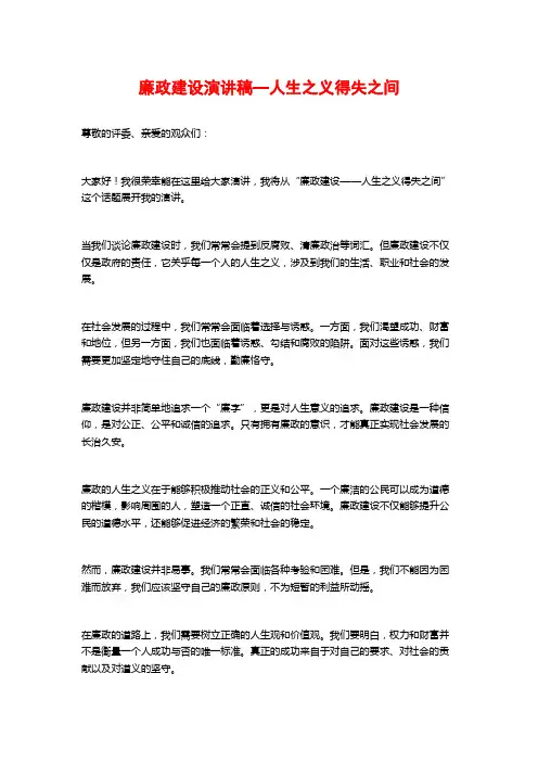 廉政建设演讲稿—人生之义得失之间