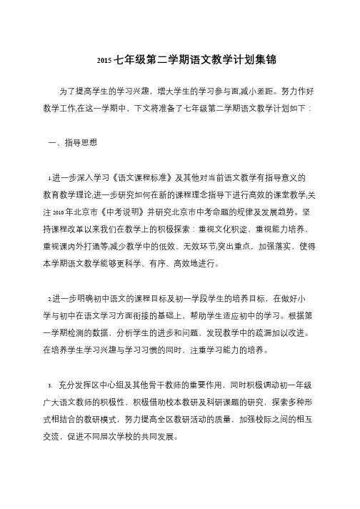 2015七年级第二学期语文教学计划集锦