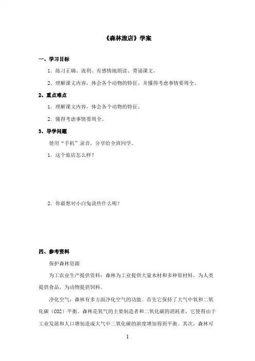 最新湘教版小学语文二年级上册《森林旅店》优秀学案第二课时(精品)