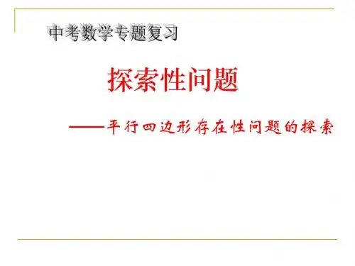 二次函数平行四边行存在性问题