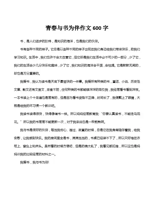 青春与书为伴作文600字