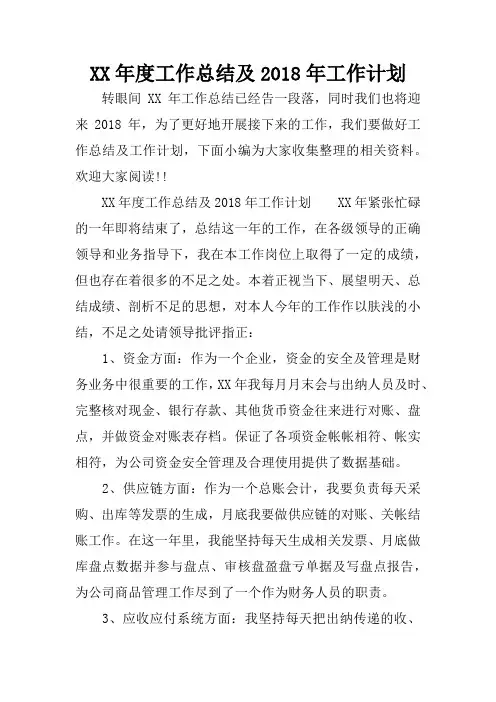 XX年度工作总结及2018年工作计划