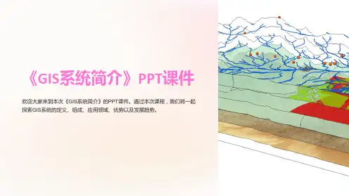 《GIS系统简介》课件