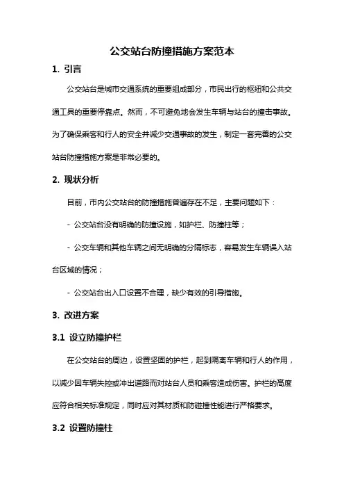 公交站台防撞措施方案范本
