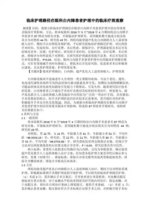 临床护理路径在眼科白内障患者护理中的临床疗效观察