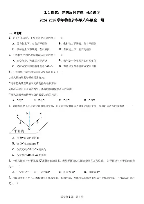 3.1探究：光的反射定律同步练习---2024-2025学年物理沪科版八年级全一册
