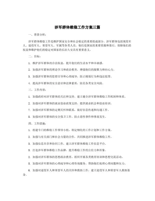 涉军群体维稳工作方案三篇