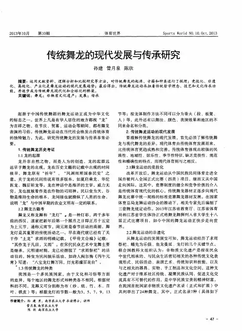 传统舞龙的现代发展与传承研究