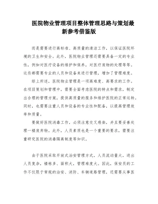 医院物业管理项目整体管理思路与策划最新参考借鉴版