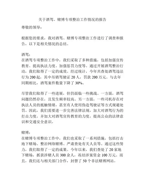 关于酒驾、赌博专项整治工作情况的报告