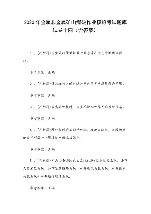 2020年金属非金属矿山爆破作业模拟考试题库试卷十四(100题,含答案)