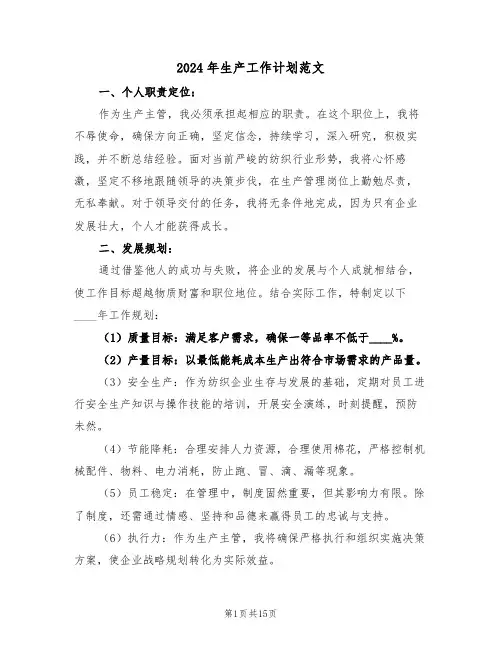 2024年生产工作计划范文（六篇）