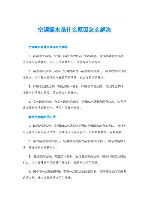 空调漏水是什么原因怎么解决
