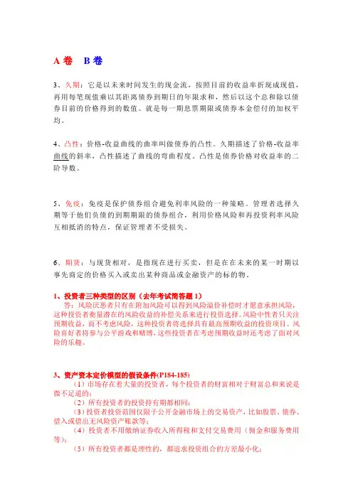 投资学简答