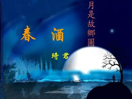 人教版八年级语文下册《春酒》PPT课件