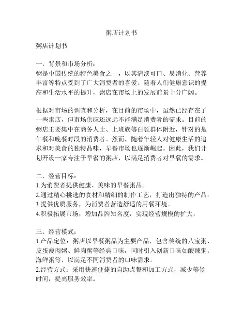 粥店计划书
