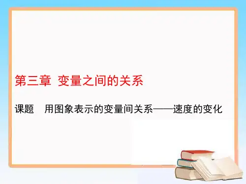 北师大版七年级数学下册教学课件3.3用图象表示的变量间关系——速度的变化