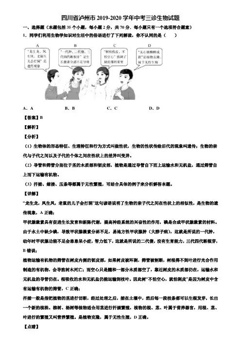 四川省泸州市2019-2020学年中考三诊生物试题含解析