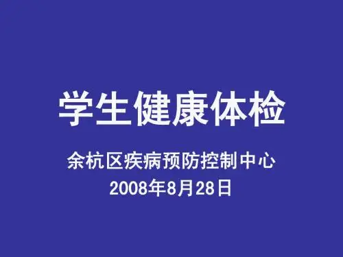 学生健康体检质量控制ppt