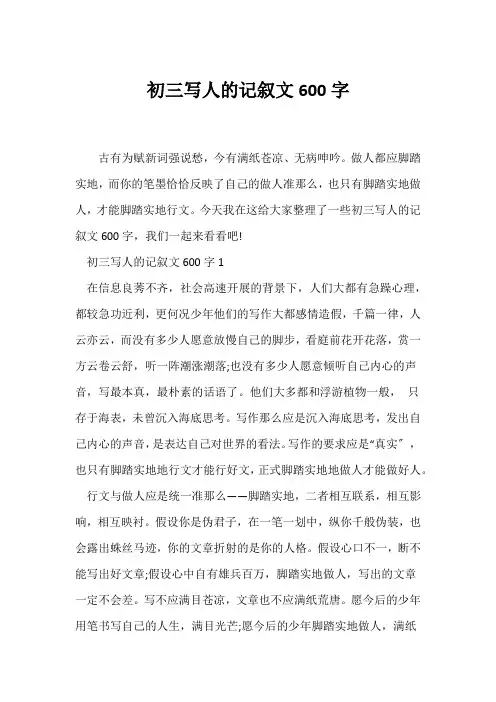 (记述文)初三写人的记叙文600字
