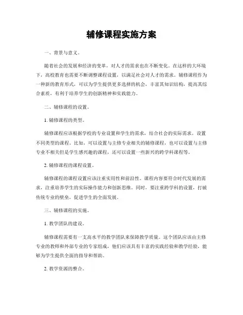 辅修课程实施方案