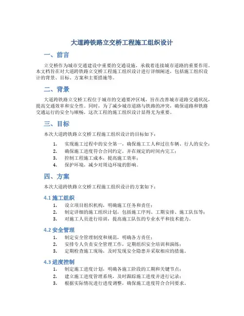 大道跨铁路立交桥工程施工组织设计